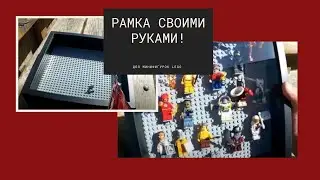Система хранения минифигурок ЛЕГО.  Делаем витрину. 