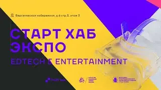 Старт Хаб Экспо