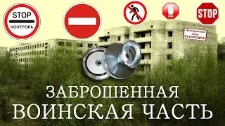 ПОИСКОВЫЙ МАГНИТ.ЗАБРОШЕННАЯ ВОИНСКАЯ ЧАСТЬ! SEARCH MAGNET ABANDONED MILITARY UNIT!