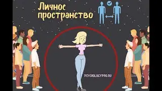 № 8 Личное Пространство