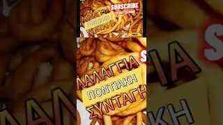 λαλαγγια #food #snacks #cooking #yummy #foodie #youtube #ποντιακά