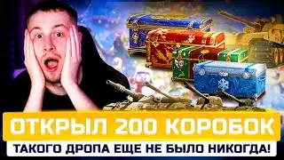 ЭТО ПРИКОЛ 😂 ОТКРЫЛ 200 БОЛЬШИХ КОРОБОК и ВОТ ЧТО ВЫПАЛО 😱 Wothub в World of Tanks!