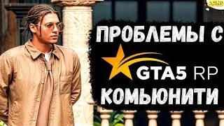 ЧТО НЕ ТАК С КОМЬЮНИТИ GTA 5 RP К ЧЕМУ ЭТО МОЖЕТ ПРИВЕСТИ
