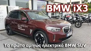 BMW iX3 Ηλεκτρικό SUV με 286hp | POV Drive