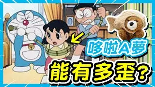 哆啦A夢確定小孩可以看欸？這到底是什麼大人情節啦😳靜香完全崩壞...｜暫停瞬間太母湯#3
