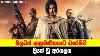 P1: බලවත් ආක්‍රමණිකයාට එරෙහිව දියත් වූ අරගලය | රෙබෙල් මූන් පළමු කොටස