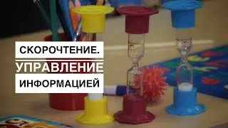 Скорочтение. Управление информацией.