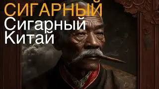 Курим китайские сигары, переговоры с сигарами в Шанхае