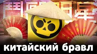 КИТАЙСКИЙ БРАВЛ СТАРС УДИВЛЯЕТ 😧