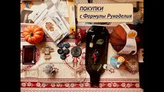 SHOPPING with Formula Rukodeliya autumn 2021