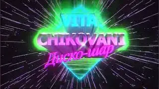 Violeta chikovani клип(ДИСКО ШАР )