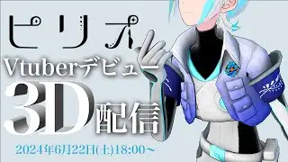 ピリオ - Virtual Youtuberデビュー＆3Dお披露目配信