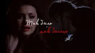 ● Damon & Elena | Так было ●
