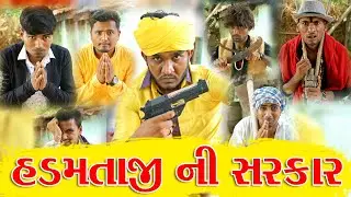 હડમતાજી  ની સરકાર || Gujju Love Guru || 