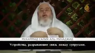 Устройства, разрывающие связь между супругами | шейх Мухаммад Салих аль-Мунаджид