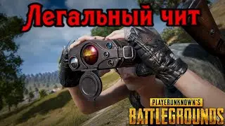 Pubg Топ-1 Эрангель Сквады - Легальный чит