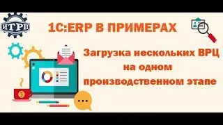 1С:ERP в примерах. Загрузка нескольких ВРЦ на одном производственном этапе