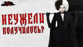 Круэлла - ОБЗОР ФИЛЬМА