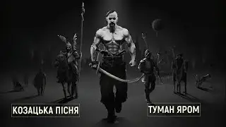 КОЗАЦЬКА ПІСНЯ: Туман яром
