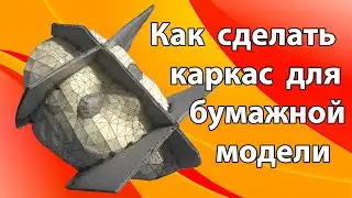 Как сделать каркас для бумажной модели