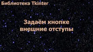 Библиотека Tkinter. Задаём кнопке внешние отступы