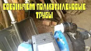 Как правильно соединить полиэтиленовые трубы?