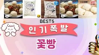 꽃빵 이걸 안보면 후회 합니다! 5개의 가성비 갑 아이템 BEST공개