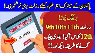 Board announce Matric & Intermediate Result 2021 - 9th class result 2021 - 11th class result 2021