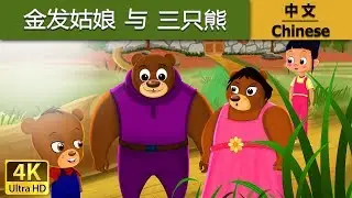 金发姑娘与三只熊 | Goldilocks And The Three Bears in Chinese |   