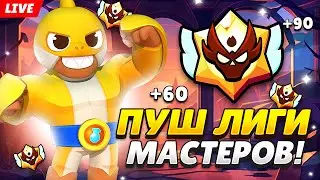 ПУШУ МАСТЕРА В РАНГОВОМ БОЮ🏆 СТРИМ BRAWL STARS!🤯
