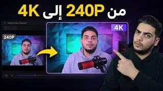 بالذكاء الاصطناعي AI تحسين جودة الفيديو رفع جودة الفيديوهات