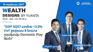 GDP 3Q67 ของไทย +3.0% YoY สูงสุดรอบ 8 ไตรมาส l Wealth Designs by Yuanta : 19/11/2567