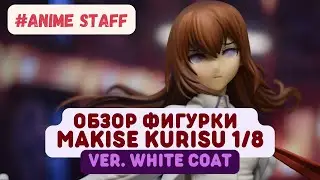 Обзор фигурки Makise Kurisu ver. White Coat PVC 1/8 | Steins;Gate