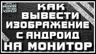 Как вывести изображение с Андроид смартфона на монитор (комп. или ноут)