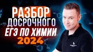 Разбор открытого варианта ЕГЭ-2024 по химии от ФИПИ