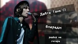 Дайте Танк (!) - Впереди | Разбор на электрогитаре