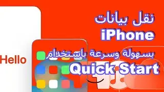 توفير الوقت والجهد: نقل بيانات iPhone بسرعة مع Quick Start