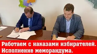 Работаем с наказами избирателей. Исполнение Меморандума.