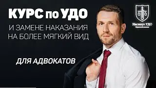 Курсы УДО и Замены наказания на более мягкий вид наказания. Подготовка к мероприятию. Часть 5.