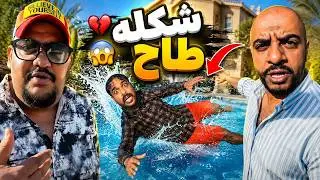 بوريان طيح بوعمره في المسبح😂