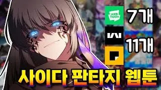 [내가 보려고 만든] 사이다 판타지 웹툰 리스트 18선