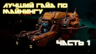 САМЫЙ ЛУЧШИЙ ГАЙД ПО МАЙНИНГУ В STAR CONFLICT 1.8.5 Часть 1
