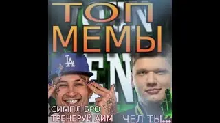 Самые лучшие мемы в мире (часть 1) ((часть 2 на 7,5 лайков)