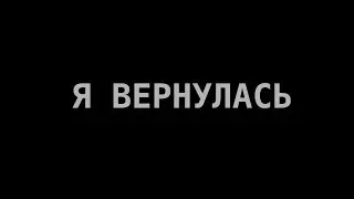 Я ВЕРНУЛАСЬ! roblox review