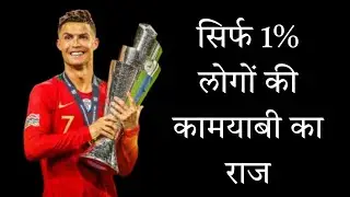 सिर्फ 1% लोगों की कामयाबी का राज | The secret of success of only 1% people by Cristiano Ronaldo