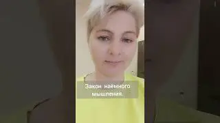 Закон мышления у наёмного сотрдника #онлайнбизнес