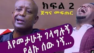 #Ethiopia | በጣም እሚገርመኝ ይሄ መቀመጫ ነው አነጋጋሪው የሆነው ቪድዮ ተለቀቀ አለመሳቅ አይቻልም