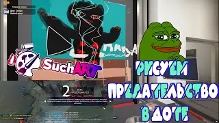 Рисуем в игре |SUCH ART|