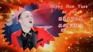 新年恰恰