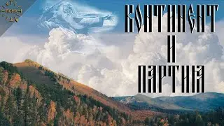 Урок 48. Континент и Партия. Что такое Русский Континент. Русская Школа Русского Языка